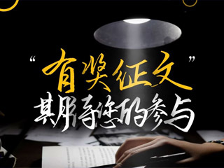 【有獎征文】原創(chuàng)征集，好禮回饋！
