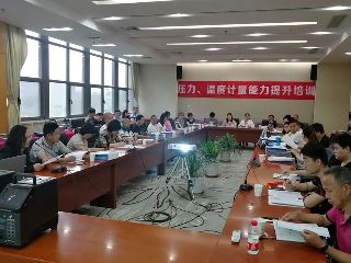 第四期壓力、溫度計量能力提升培訓(xùn)圓滿舉辦