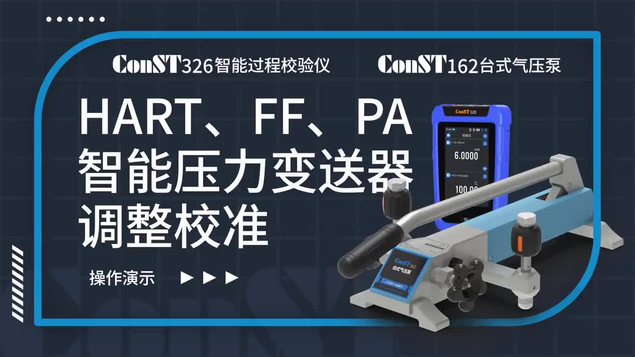ConST326+ConST162調(diào)整HART、FF、PA型總線智能壓力變送器