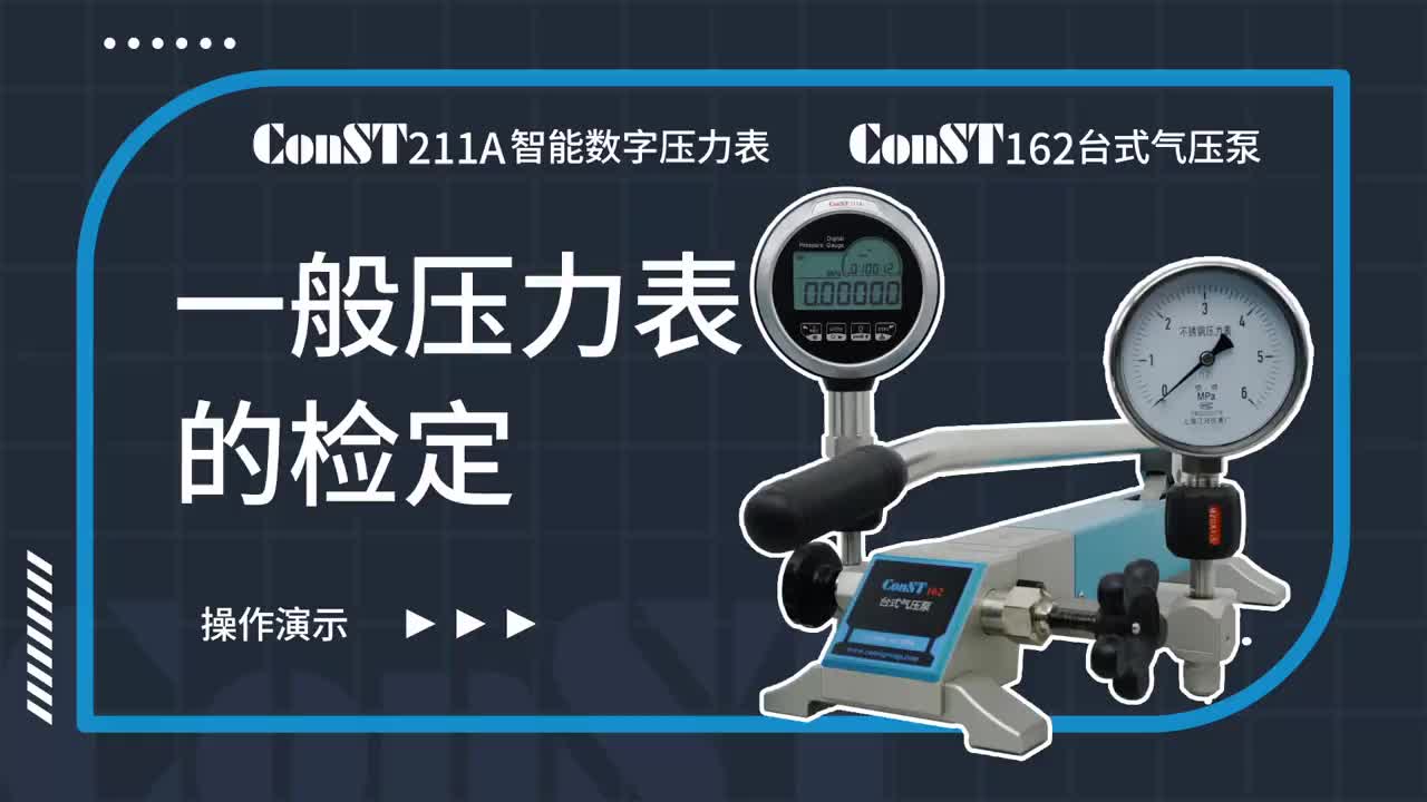 ConST211A、ConST162檢定一般壓力表