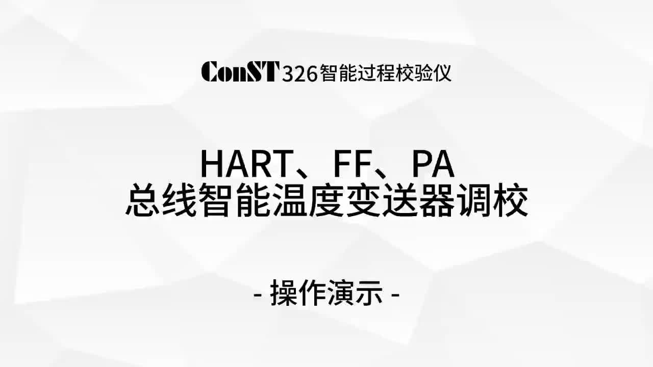ConST326調(diào)校HART、FF、PA總線智能溫度變送器