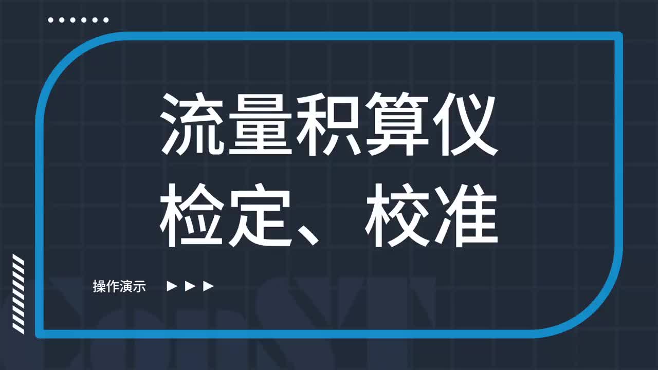 流量積算儀檢定、校準